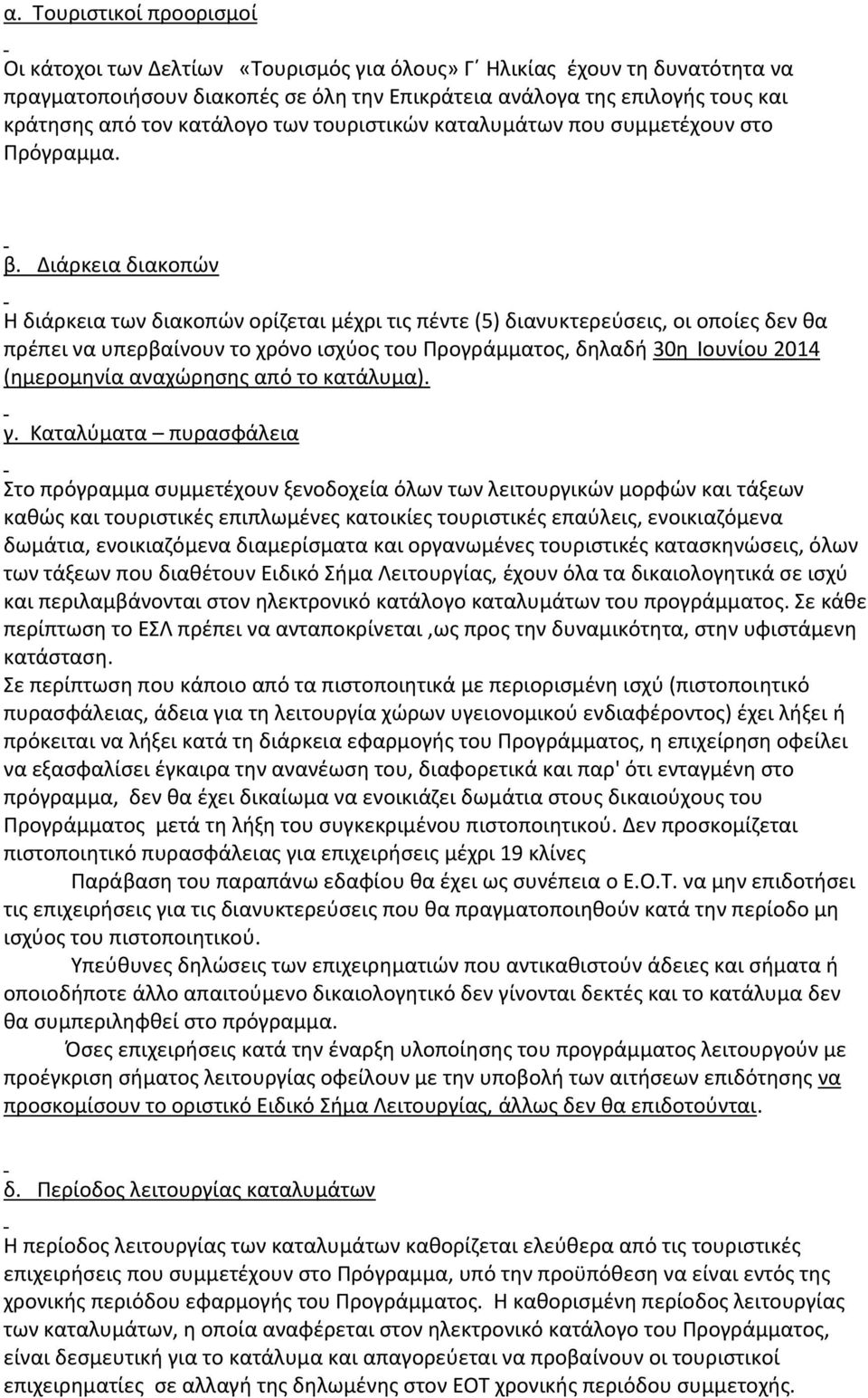 Διάρκεια διακοπών Η διάρκεια των διακοπών ορίζεται μέχρι τις πέντε (5) διανυκτερεύσεις, οι οποίες δεν θα πρέπει να υπερβαίνουν το χρόνο ισχύος του Προγράμματος, δηλαδή 30η Ιουνίου 2014 (ημερομηνία