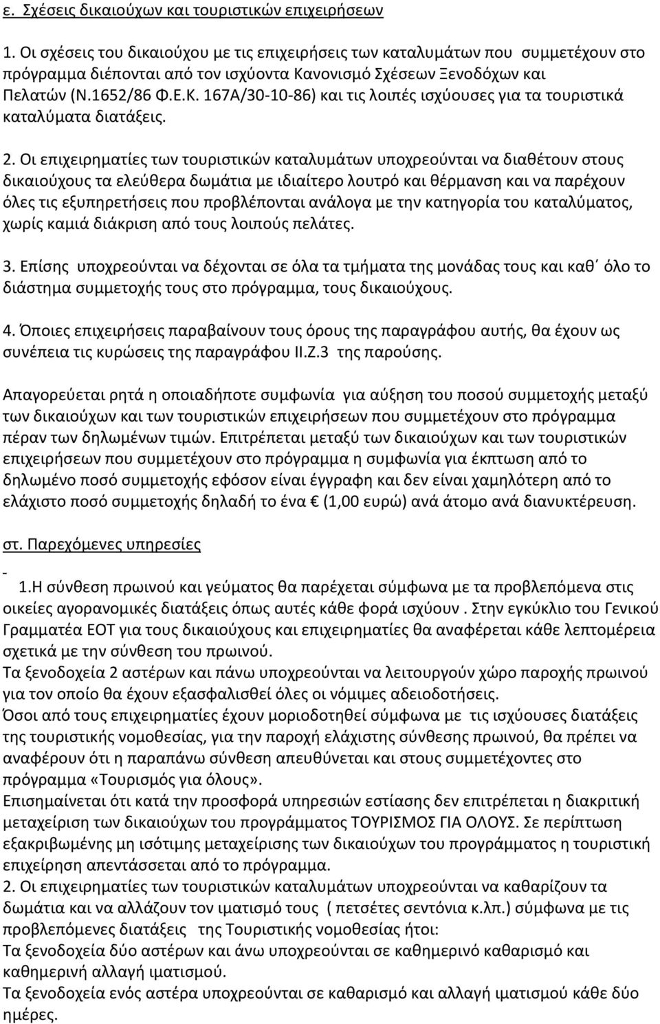 νονισμό Σχέσεων Ξενοδόχων και Πελατών (Ν.1652/86 Φ.Ε.Κ. 167Α/30-10-86) και τις λοιπές ισχύουσες για τα τουριστικά καταλύματα διατάξεις. 2.