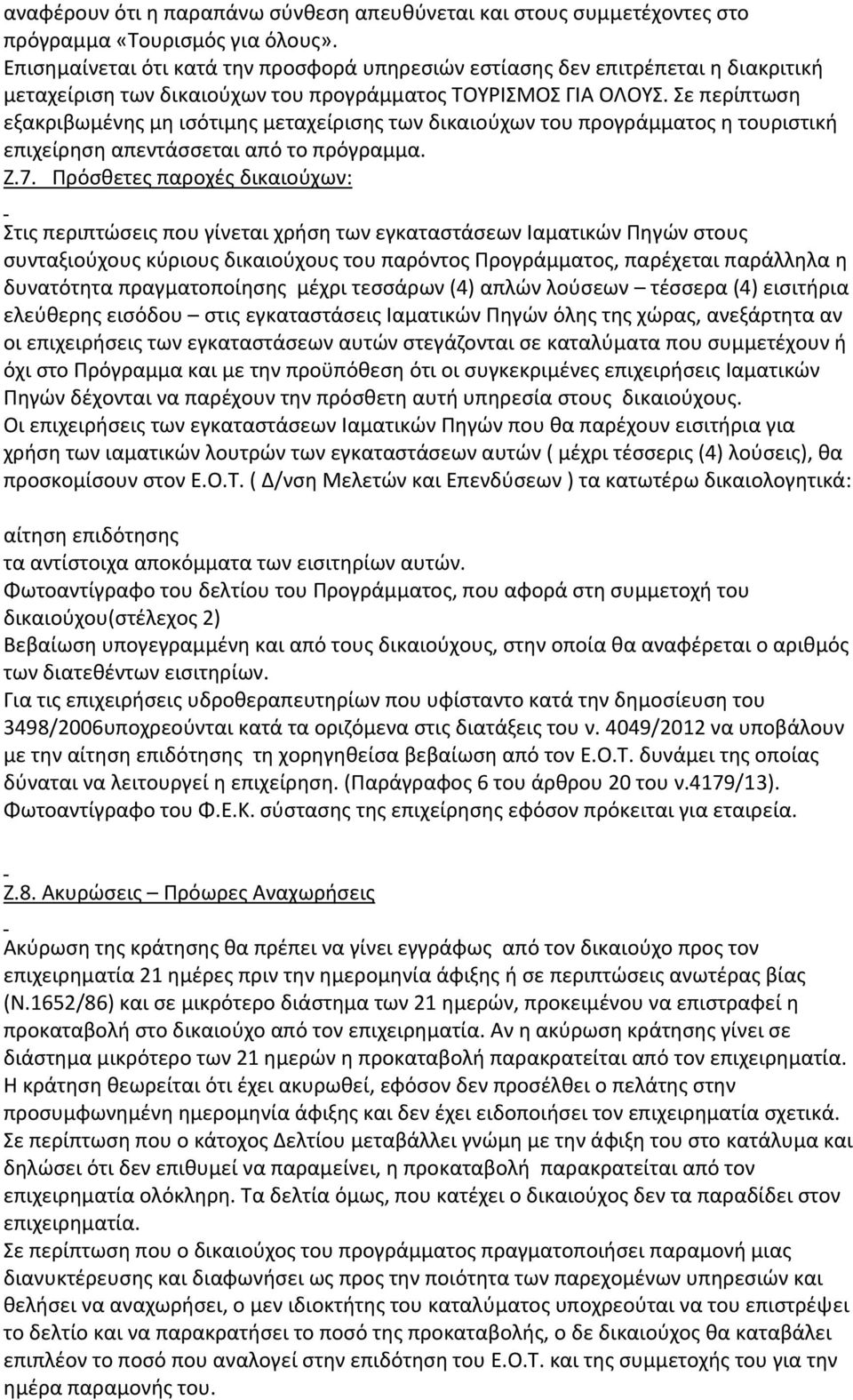 Σε περίπτωση εξακριβωμένης μη ισότιμης μεταχείρισης των δικαιούχων του προγράμματος η τουριστική επιχείρηση απεντάσσεται από το πρόγραμμα. Ζ.7.