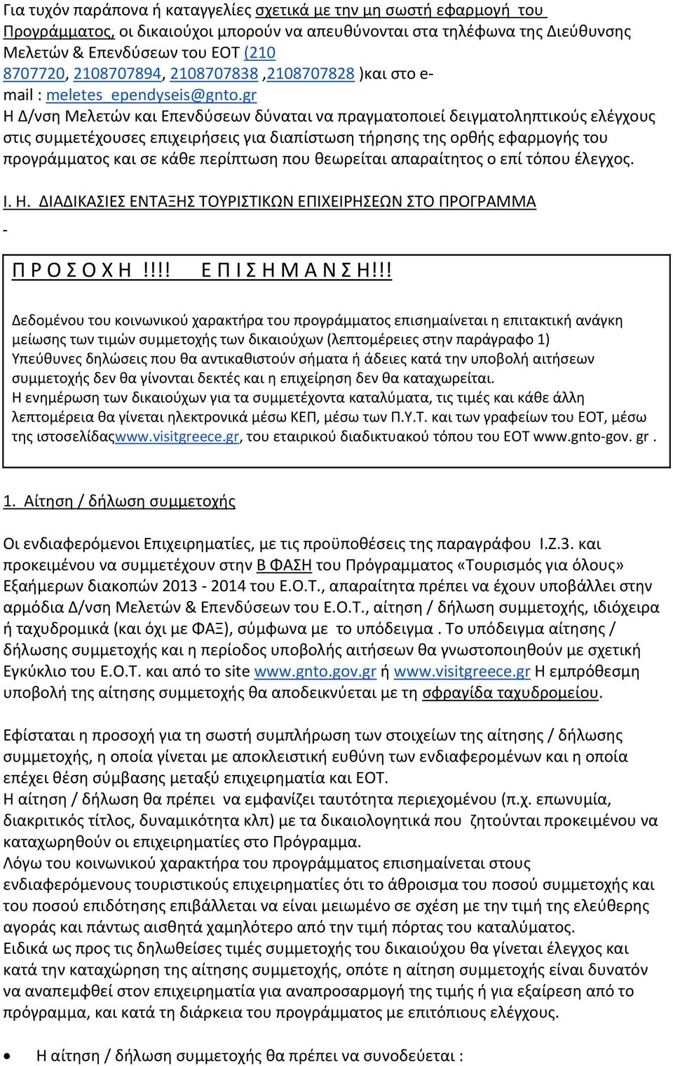 gr Η Δ/νση Μελετών και Επενδύσεων δύναται να πραγματοποιεί δειγματοληπτικούς ελέγχους στις συμμετέχουσες επιχειρήσεις για διαπίστωση τήρησης της ορθής εφαρμογής του προγράμματος και σε κάθε περίπτωση