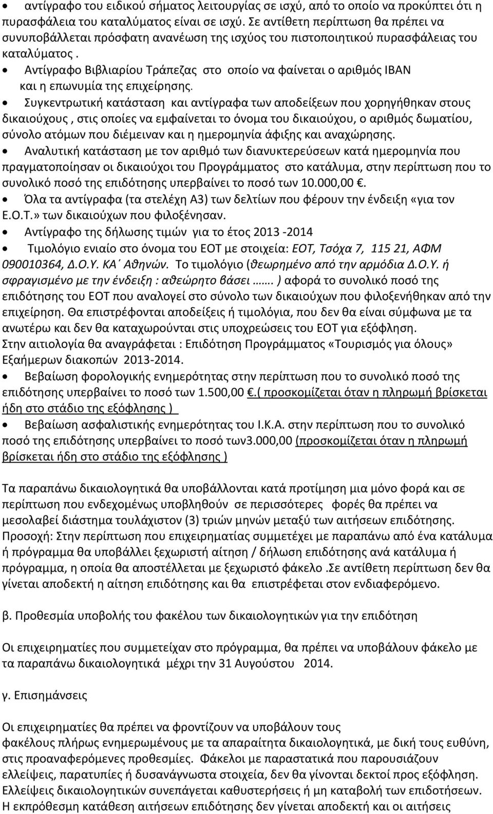 Αντίγραφο Βιβλιαρίου Τράπεζας στο οποίο να φαίνεται ο αριθμός ΙΒΑΝ και η επωνυμία της επιχείρησης.