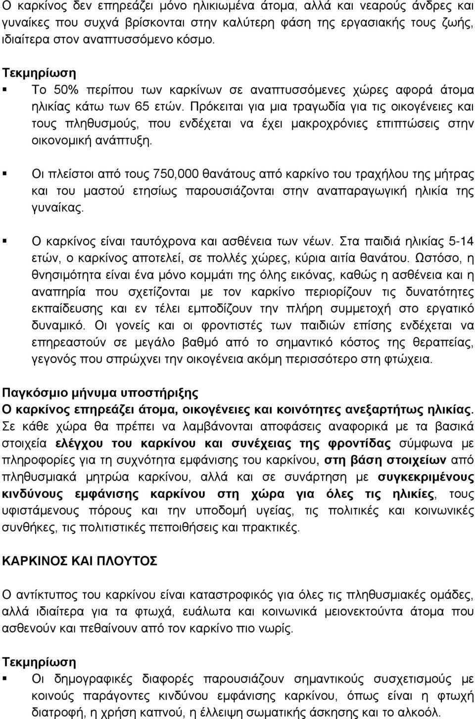 Πρόκειται για μια τραγωδία για τις οικογένειες και τους πληθυσμούς, που ενδέχεται να έχει μακροχρόνιες επιπτώσεις στην οικονομική ανάπτυξη.