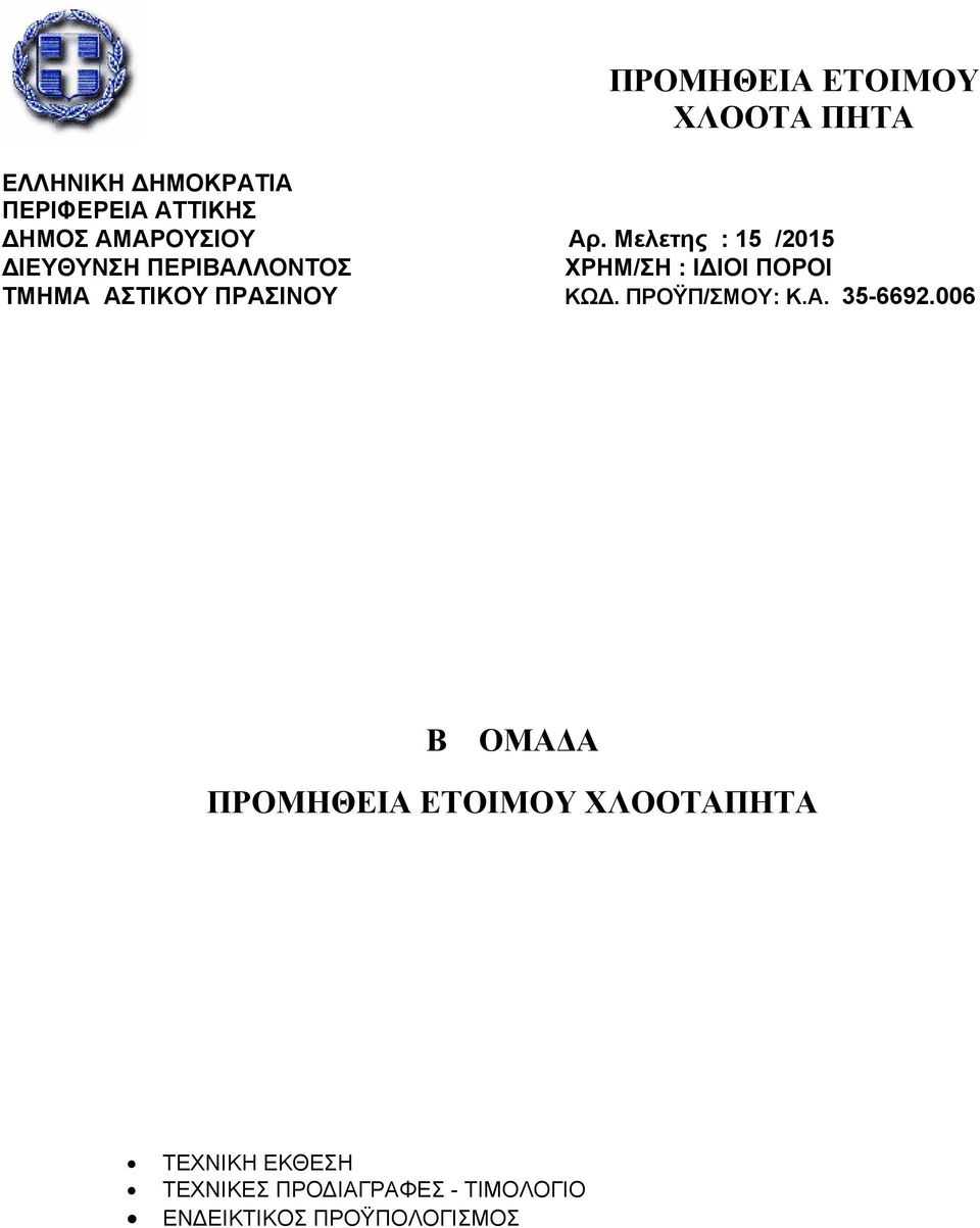 Μελετης : 15 /2015 ΙΕΥΘΥΝΣΗ ΠΕΡΙΒΑΛΛΟΝΤΟΣ ΧΡΗΜ/ΣΗ : Ι ΙΟΙ ΠΟΡΟΙ ΤΜΗΜΑ ΑΣΤΙΚΟΥ