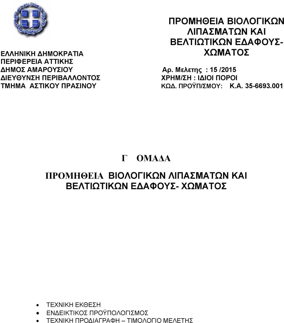 Μελετης : 15 /2015 ΙΕΥΘΥΝΣΗ ΠΕΡΙΒΑΛΛΟΝΤΟΣ ΧΡΗΜ/ΣΗ : Ι ΙΟΙ ΠΟΡΟΙ ΤΜΗΜΑ ΑΣΤΙΚΟΥ ΠΡΑΣΙΝΟΥ ΚΩ.