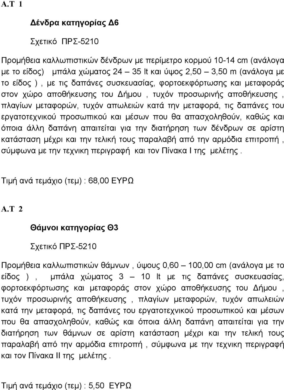 προσωπικού και μέσων που θα απασχοληθούν, καθώς και όποια άλλη δαπάνη απαιτείται για την διατήρηση των δένδρων σε αρίστη κατάσταση μέχρι και την τελική τους παραλαβή από την αρμόδια επιτροπή, σύμφωνα