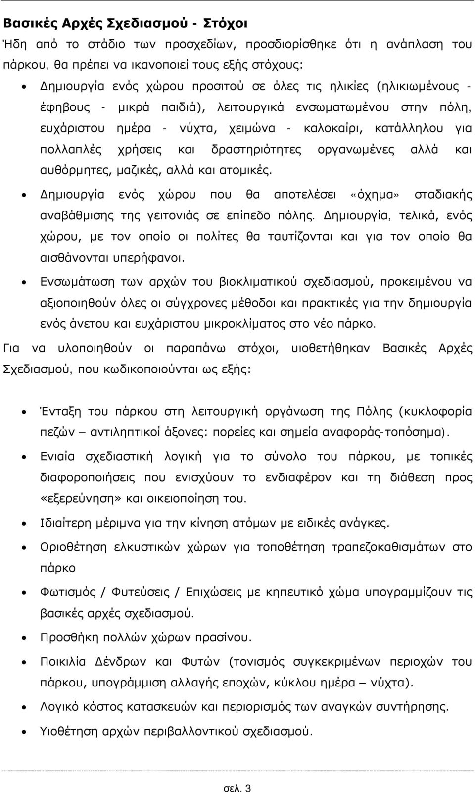 αλλά και αυθόρμητες, μαζικές, αλλά και ατομικές. Δημιουργία ενός χώρου που θα αποτελέσει «όχημα» σταδιακής αναβάθμισης της γειτονιάς σε επίπεδο πόλης.