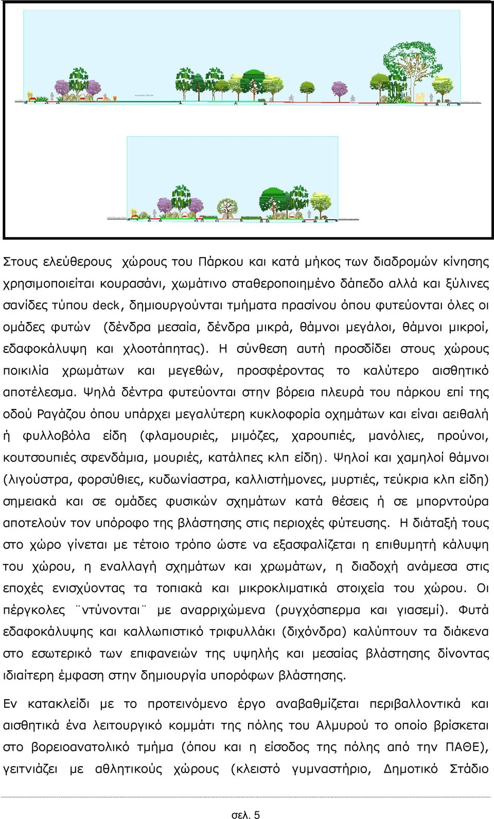 Η σύνθεση αυτή προσδίδει στους χώρους ποικιλία χρωμάτων και μεγεθών, προσφέροντας το καλύτερο αισθητικό αποτέλεσμα.