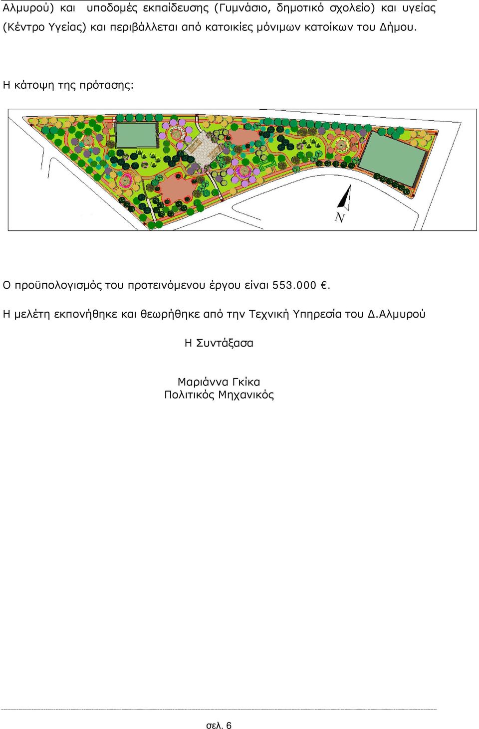Η κάτοψη της πρότασης: Ο προϋπολογισμός του προτεινόμενου έργου είναι 553.000.