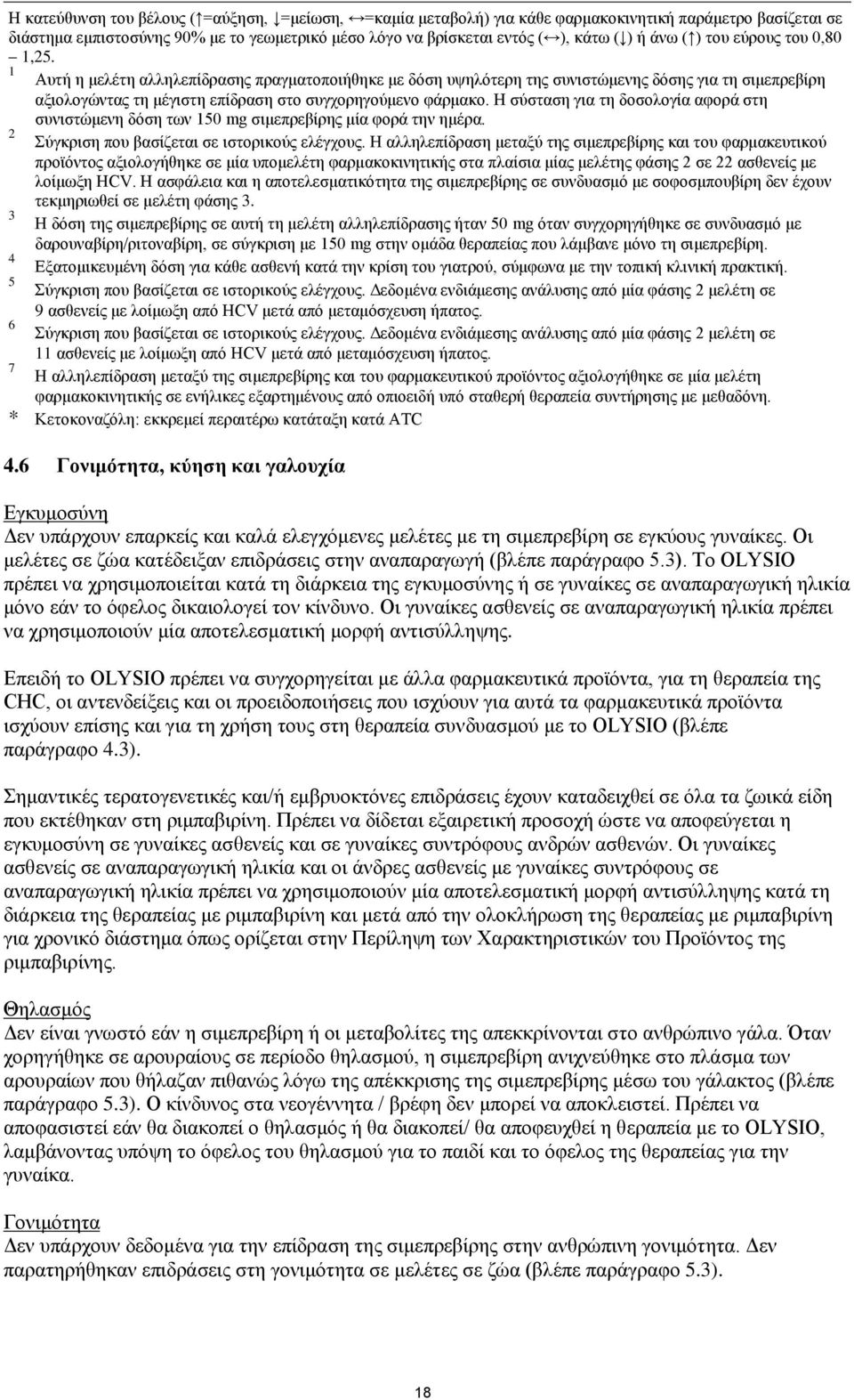 1 Αυτή η μελέτη αλληλεπίδρασης πραγματοποιήθηκε με δόση υψηλότερη της συνιστώμενης δόσης για τη σιμεπρεβίρη αξιολογώντας τη μέγιστη επίδραση στο συγχορηγούμενο φάρμακο.