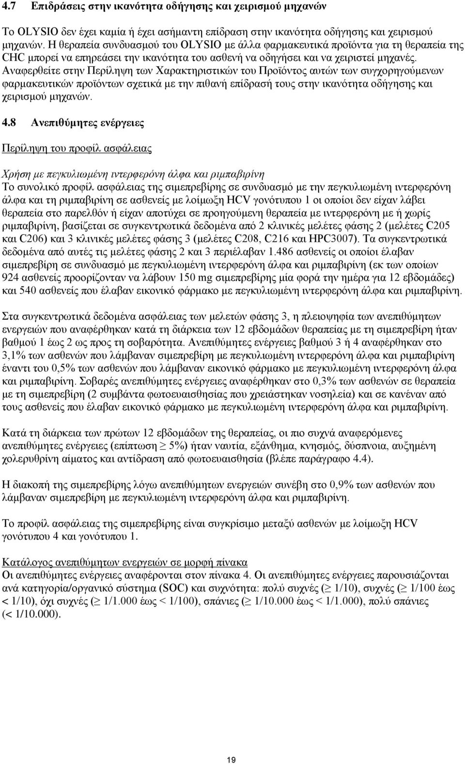 Αναφερθείτε στην Περίληψη των Χαρακτηριστικών του Προϊόντος αυτών των συγχορηγούμενων φαρμακευτικών προϊόντων σχετικά με την πιθανή επίδρασή τους στην ικανότητα οδήγησης και χειρισμού μηχανών. 4.