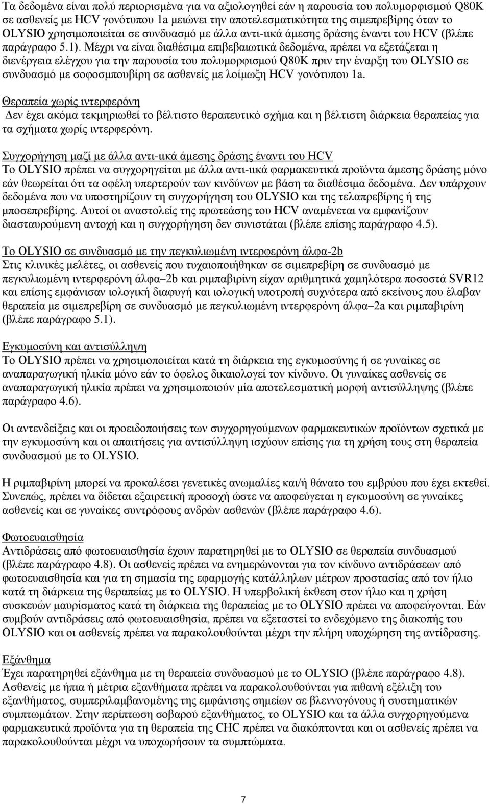 Μέχρι να είναι διαθέσιμα επιβεβαιωτικά δεδομένα, πρέπει να εξετάζεται η διενέργεια ελέγχου για την παρουσία του πολυμορφισμού Q80K πριν την έναρξη του OLYSIO σε συνδυασμό με σοφοσμπουβίρη σε ασθενείς