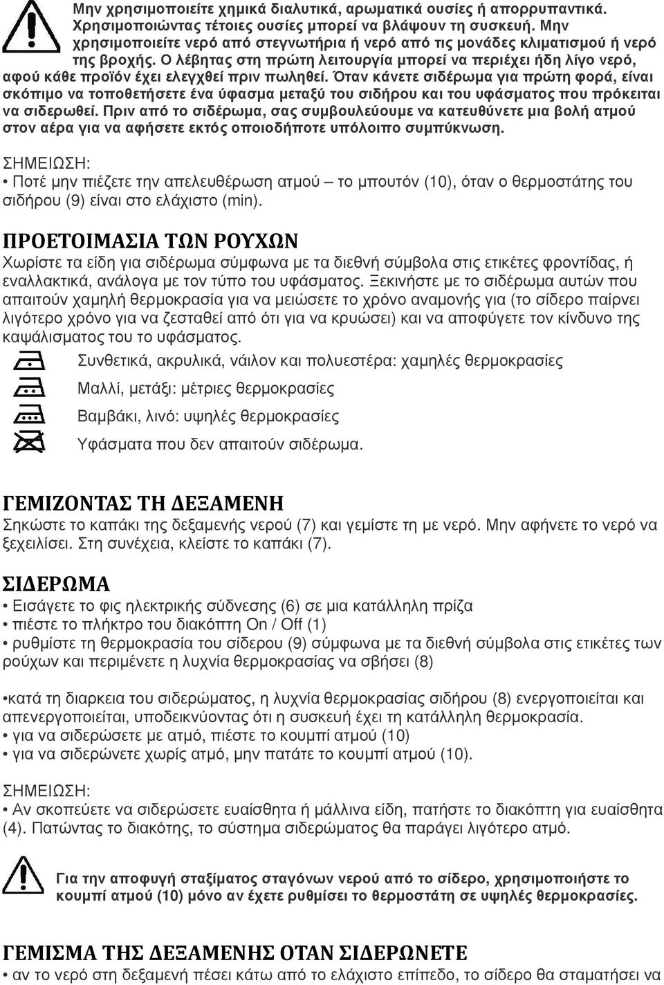 Ο λέβητας στη πρώτη λειτουργία µπορεί να περιέχει ήδη λίγο νερό, αφού κάθε προϊόν έχει ελεγχθεί πριν πωληθεί.