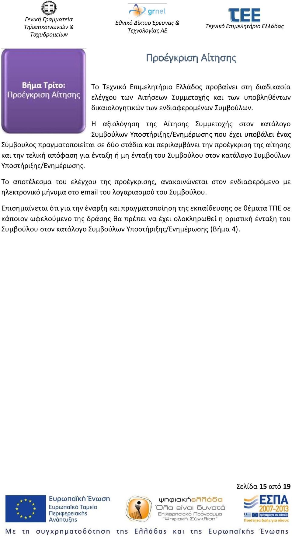 τελική απόφαση για ένταξη ή μη ένταξη του Συμβούλου στον κατάλογο Συμβούλων Υποστήριξης/Ενημέρωσης.