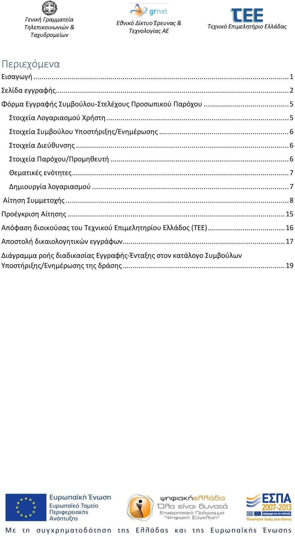 .. 7 Δημιουργία λογαριασμού... 7 Αίτηση Συμμετοχής... 8 Προέγκριση Αίτησης... 15 Απόφαση διοικούσας του Τεχνικού Επιμελητηρίου Ελλάδος (ΤΕΕ).