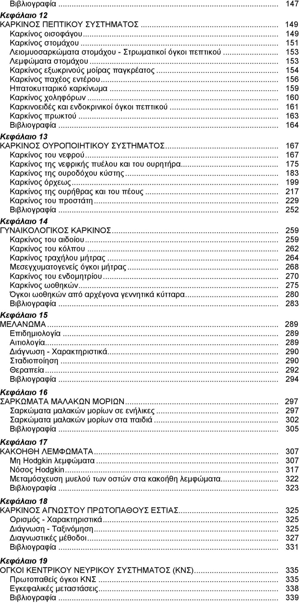 .. 161 Καρκίνος πρωκτού... 163 Βιβλιογραφία... 164 Κεφάλαιο 13 ΚΑΡΚΙΝΟΣ ΟΥΡΟΠΟΙΗΤΙΚΟΥ ΣΥΣΤΗΜΑΤΟΣ... 167 Καρκίνος του νεφρού... 167 Καρκίνος της νεφρικής πυέλου και του ουρητήρα.