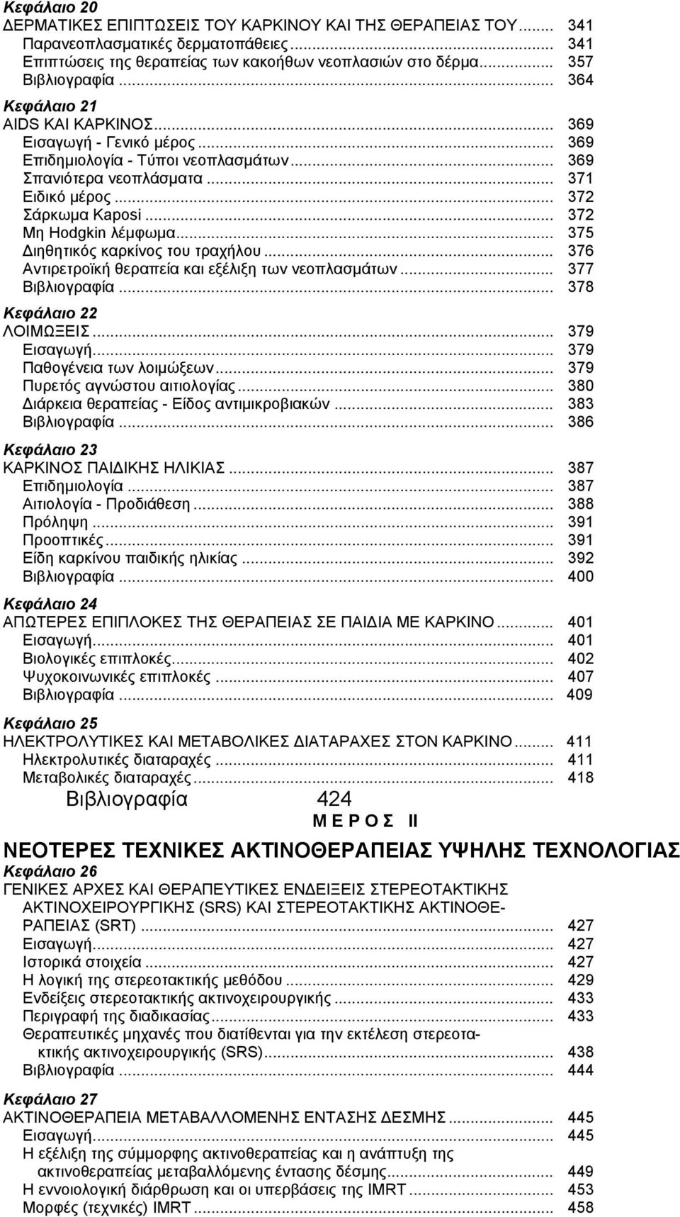 .. 372 Μη Hodgkin λέμφωμα... 375 Διηθητικός καρκίνος του τραχήλου... 376 Αντιρετροϊκή θεραπεία και εξέλιξη των νεοπλασμάτων... 377 Βιβλιογραφία... 378 Κεφάλαιο 22 ΛΟΙΜΩΞΕΙΣ... 379 Εισαγωγή.