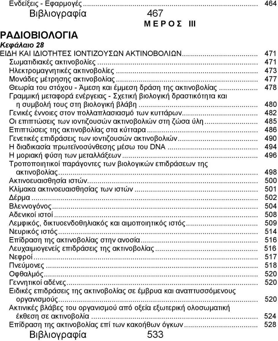 .. 478 Γραμμική μεταφορά ενέργειας - Σχετική βιολογική δραστικότητα και η συμβολή τους στη βιολογική βλάβη... 480 Γενικές έννοιες στον πολλαπλασιασμό των κυττάρων.