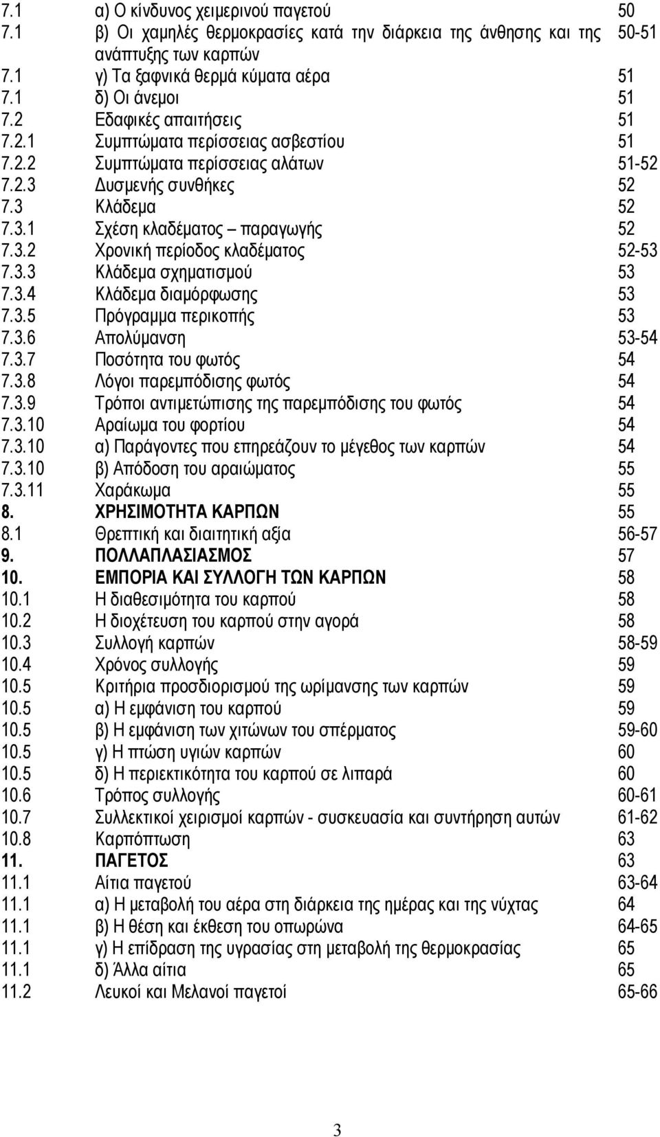 3.3 Κλάδεμα σχηματισμού 53 7.3.4 Κλάδεμα διαμόρφωσης 53 7.3.5 Πρόγραμμα περικοπής 53 7.3.6 Απολύμανση 53-54 7.3.7 Ποσότητα του φωτός 54 7.3.8 Λόγοι παρεμπόδισης φωτός 54 7.3.9 Τρόποι αντιμετώπισης της παρεμπόδισης του φωτός 54 7.