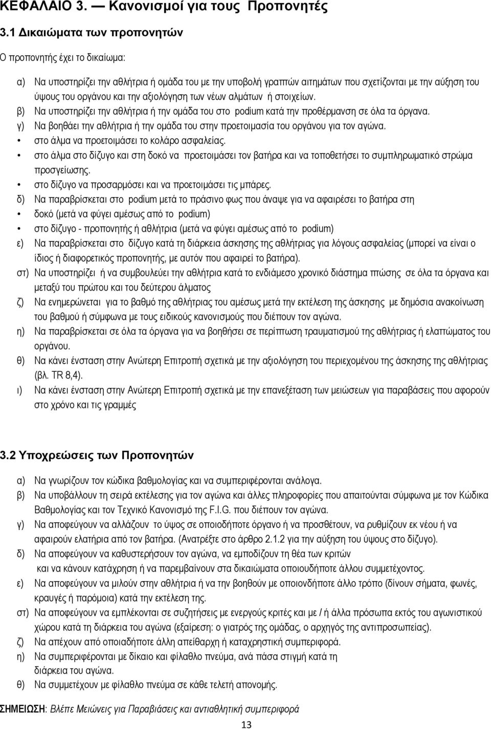 αξιολόγηση των νέων αλμάτων ή στοιχείων. β) Να υποστηρίζει την αθλήτρια ή την ομάδα του στο podium κατά την προθέρμανση σε όλα τα όργανα.