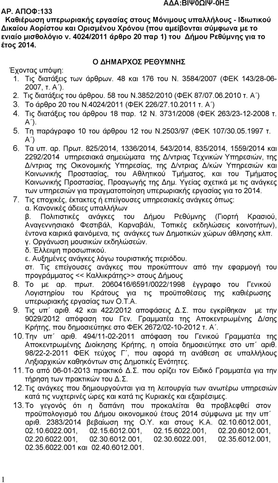 58 του Ν.3852/2010 (ΦΕΚ 87/07.06.2010 τ. Α ) 3. Το άρθρο 20 του Ν.4024/2011 (ΦΕΚ 226/27.10.2011 τ. Α ) 4. Τις διατάξεις του άρθρου 18 παρ. 12 Ν. 3731/2008 (ΦΕΚ 263/23-12-2008 τ. Α ). 5.