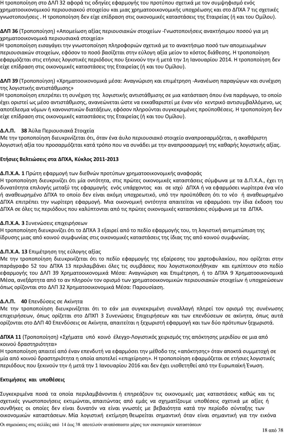 ΔΛΠ 36 (Τροποποίηση) «Απομείωση αξίας περιουσιακών στοιχείων Γνωστοποιήσεις ανακτήσιμου ποσού για μη χρηματοοικονομικά περιουσιακά στοιχεία» Η τροποποίηση εισαγάγει την γνωστοποίηση πληροφοριών