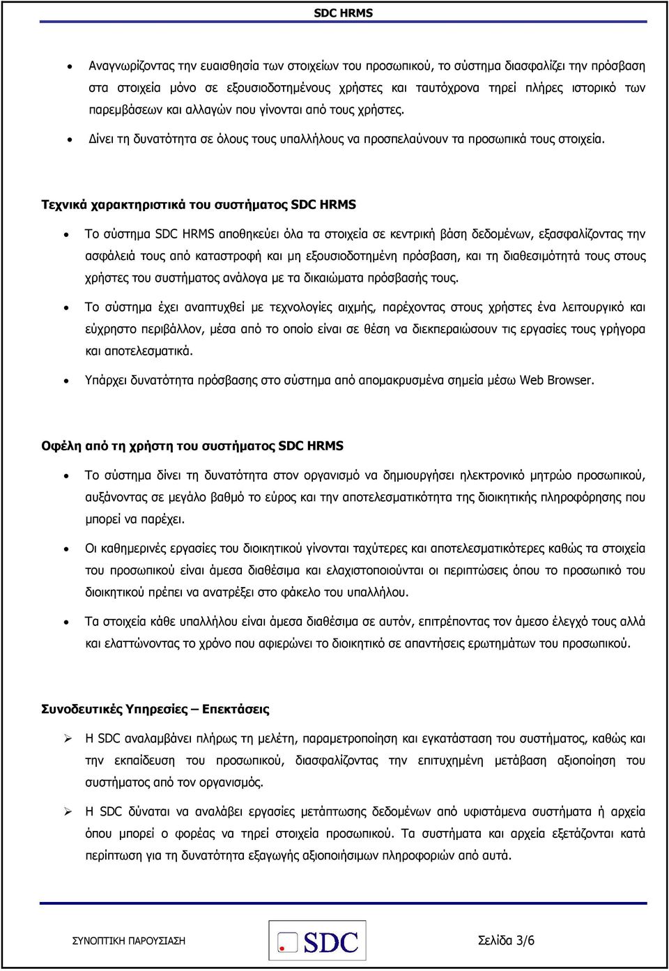 Τεχνικά χαρακτηριστικά του συστήµατος SDC HRMS Το σύστηµα SDC HRMS αποθηκεύει όλα τα στοιχεία σε κεντρική βάση δεδοµένων, εξασφαλίζοντας την ασφάλειά τους από καταστροφή και µη εξουσιοδοτηµένη