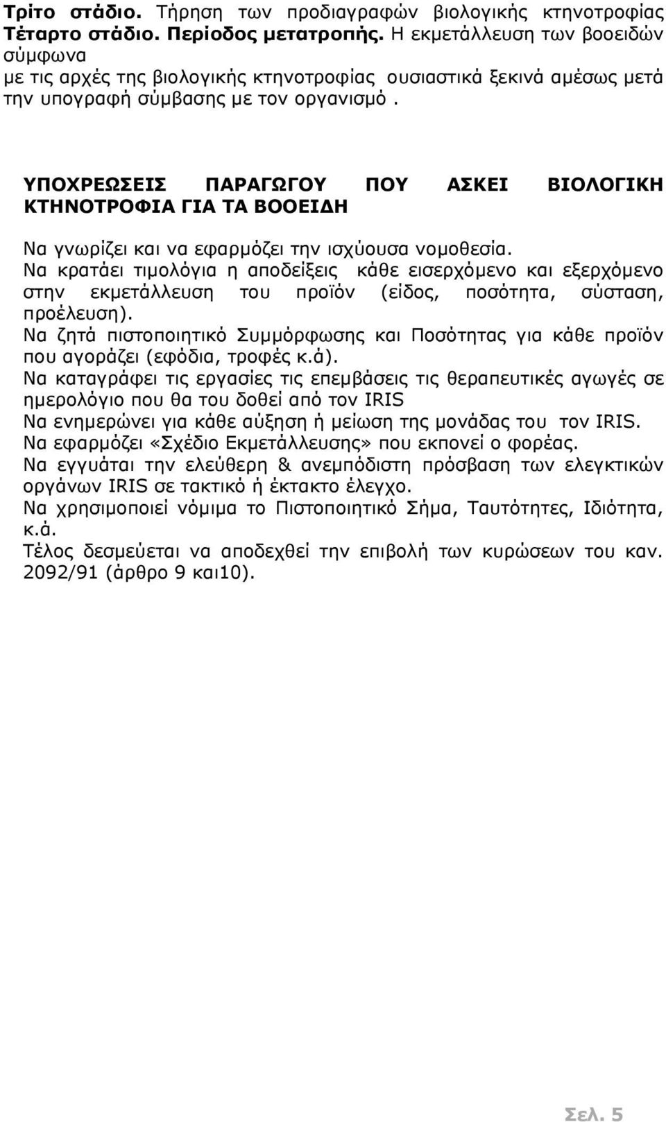 ΥΠΟΧΡΕΩΣΕΙΣ ΠΑΡΑΓΩΓΟΥ ΠΟΥ ΑΣΚΕΙ ΒΙΟΛΟΓΙΚΗ ΚΤΗΝΟΤΡΟΦΙΑ ΓΙΑ ΤΑ ΒΟΟΕΙΔΗ Να γνωρίζει και να εφαρμόζει την ισχύουσα νομοθεσία.