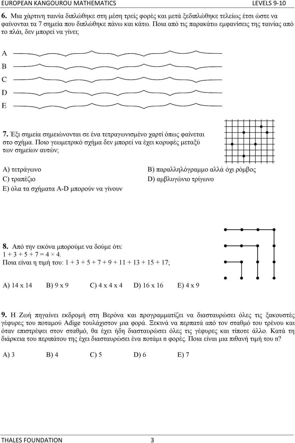 Ποιο γεωμετρικό σχήμα δεν μπορεί να έχει κορυφές μεταξύ των σημείων αυτών; A) τετράγωνο B) παραλληλόγραμμο αλλά όχι ρόμβος C) τραπέζιο D) αμβλυγώνιο τρίγωνο E) όλα τα σχήματα Α-D μπορούν να γίνουν 8.