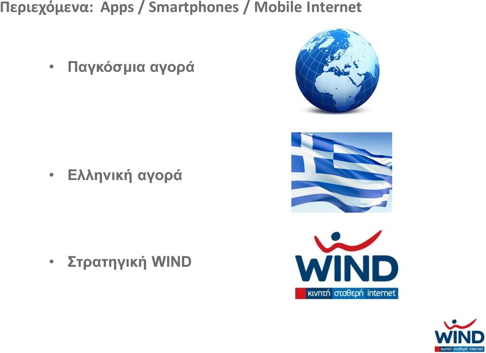 Internet Παγκόσμια