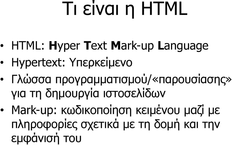 προγραμματισμού/«παρουσίασης» για τη δημουργία