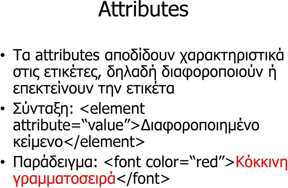 Σύνταξη: <element attribute= value >Διαφοροποιημένο