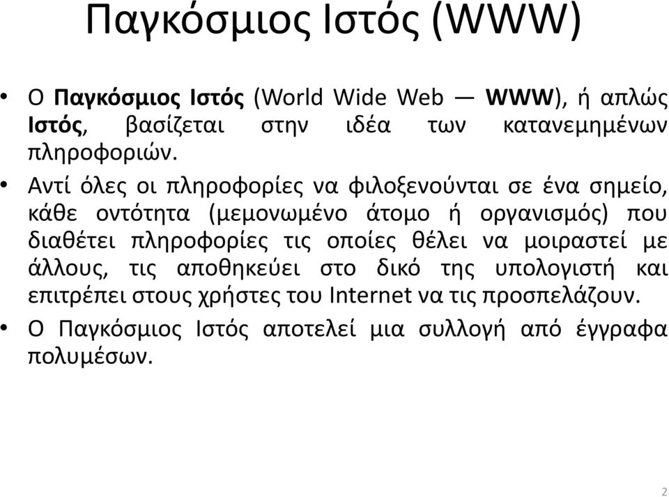 Αντί όλες οι πληροφορίες να φιλοξενούνται σε ένα σημείο, κάθε οντότητα (μεμονωμένο άτομο ή οργανισμός) που διαθέτει