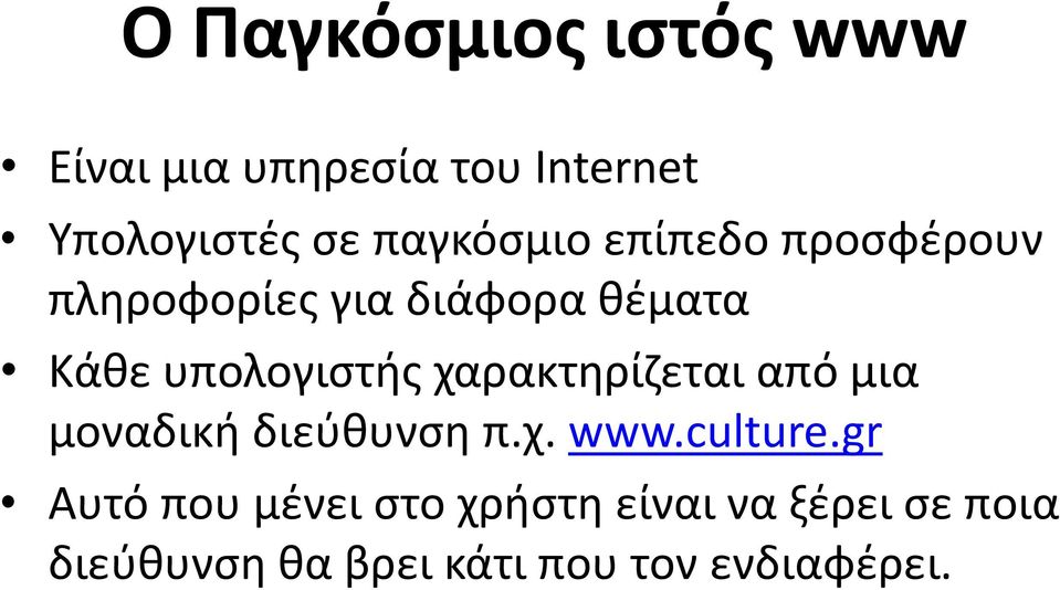 υπολογιστής χαρακτηρίζεται από μια μοναδική διεύθυνση π.χ. www.culture.