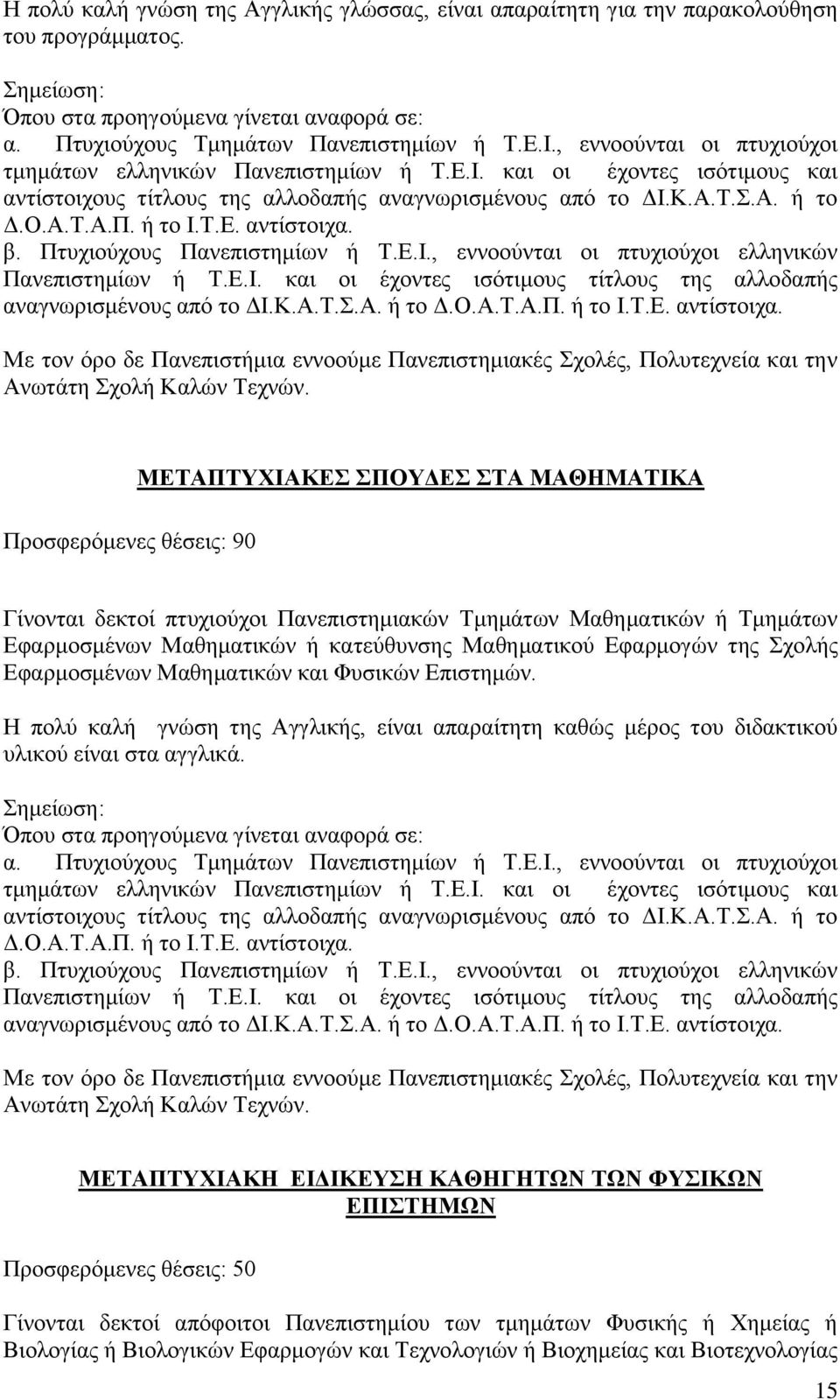 Επιστημών. Η πολύ καλή γνώση της Αγγλικής, είναι απαραίτητη καθώς μέρος του διδακτικού υλικού είναι στα αγγλικά.