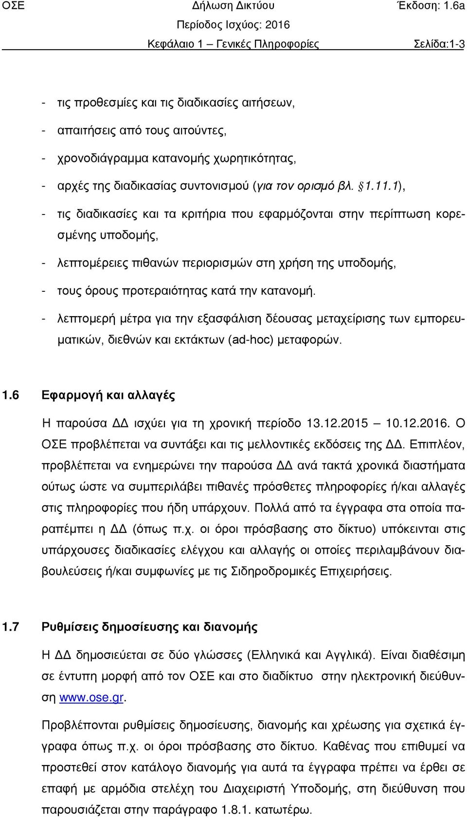 1), - τις διαδικασίες και τα κριτήρια που εφαρμόζονται στην περίπτωση κορεσμένης υποδομής, - λεπτομέρειες πιθανών περιορισμών στη χρήση της υποδομής, - τους όρους προτεραιότητας κατά την κατανομή.