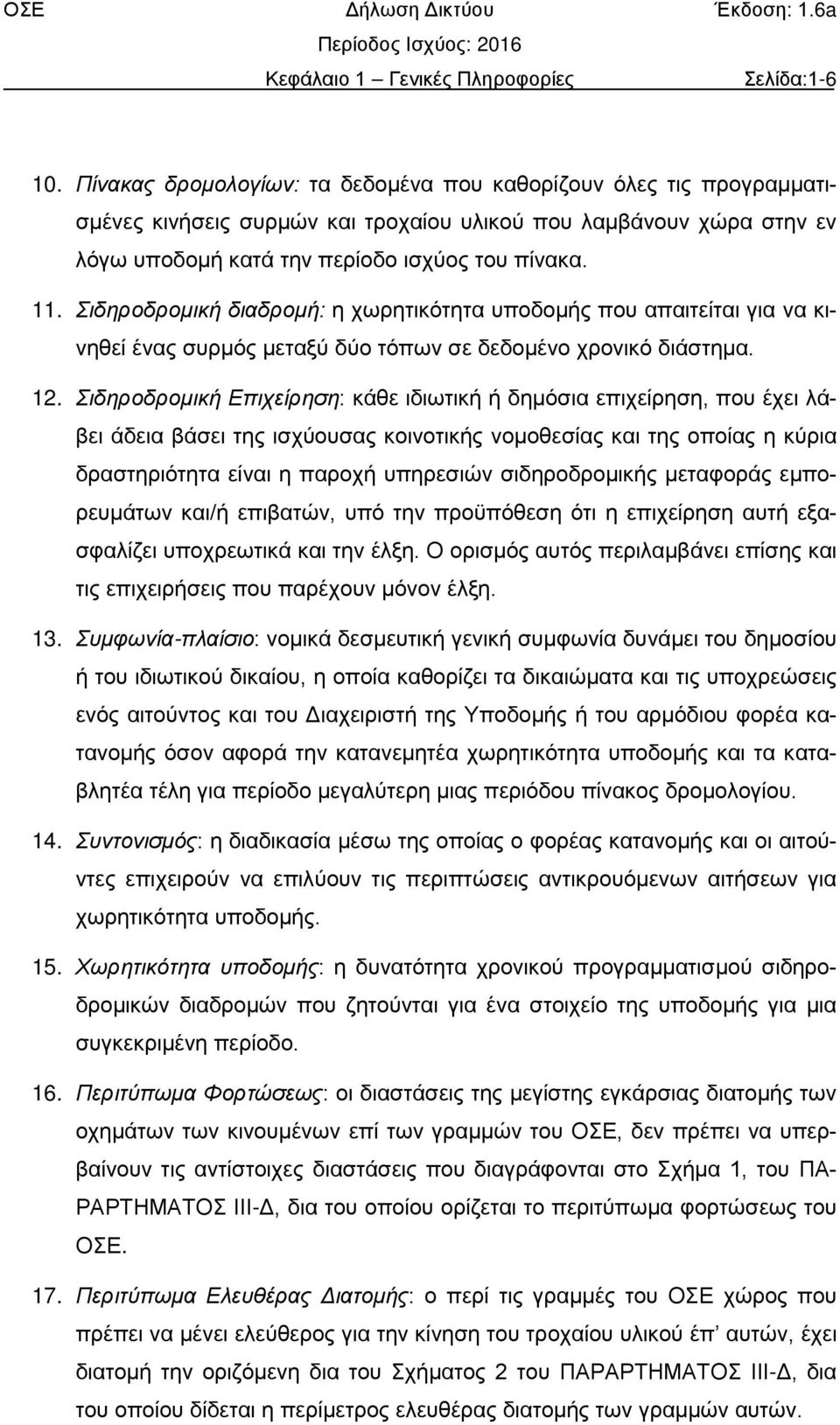 Σιδηροδρομική διαδρομή: η χωρητικότητα υποδομής που απαιτείται για να κινηθεί ένας συρμός μεταξύ δύο τόπων σε δεδομένο χρονικό διάστημα. 12.