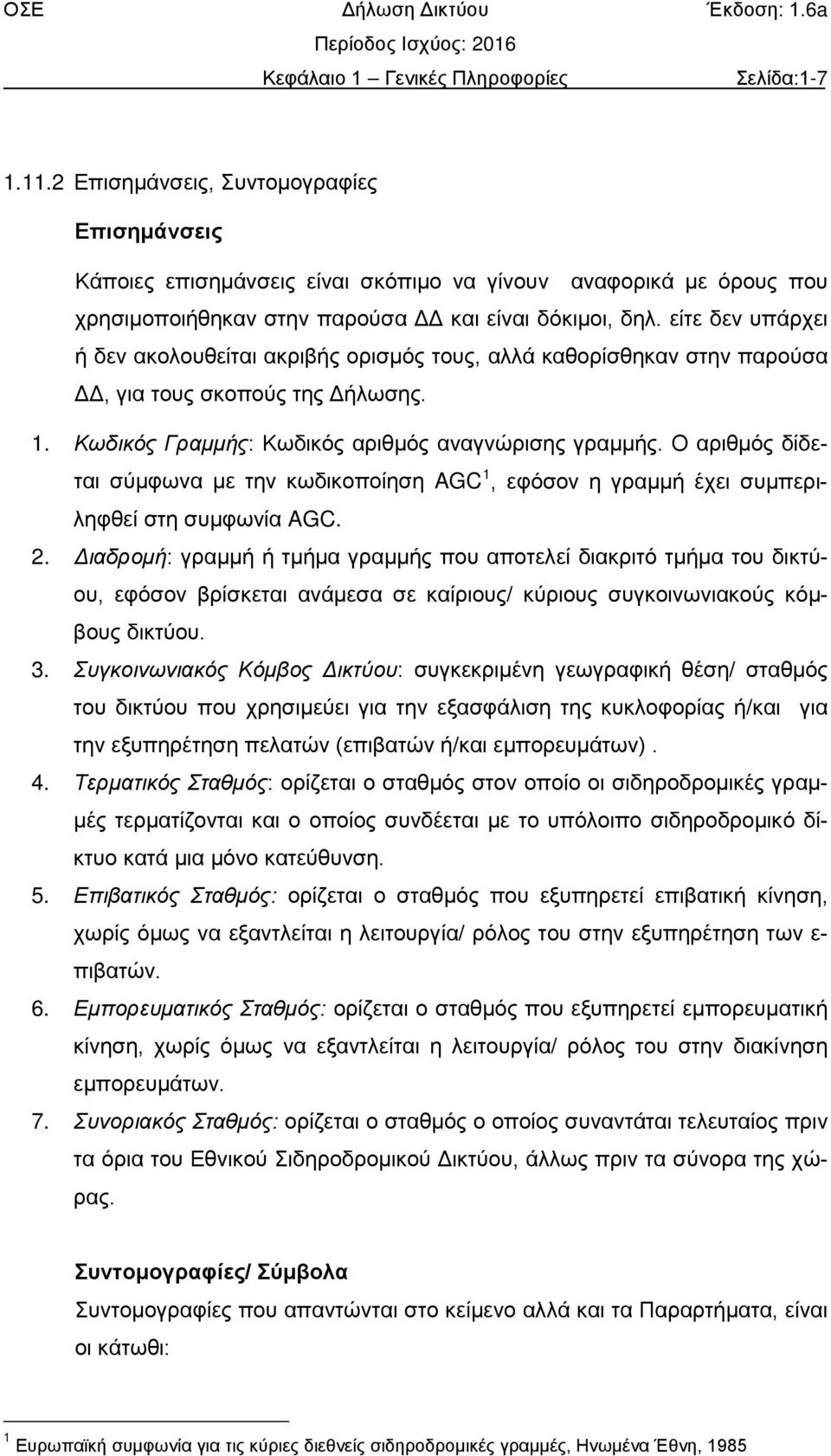 είτε δεν υπάρχει ή δεν ακολουθείται ακριβής ορισμός τους, αλλά καθορίσθηκαν στην παρούσα ΔΔ, για τους σκοπούς της Δήλωσης. 1. Κωδικός Γραμμής: Κωδικός αριθμός αναγνώρισης γραμμής.