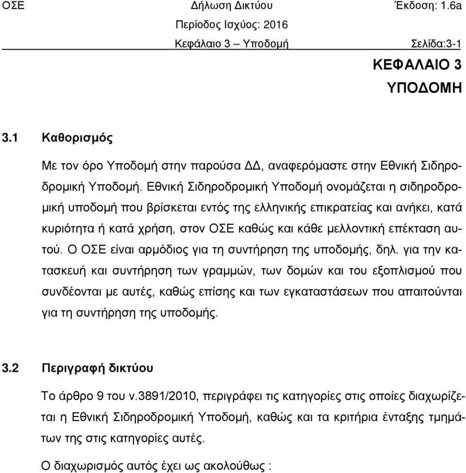 αυτού. Ο ΟΣΕ είναι αρμόδιος για τη συντήρηση της υποδομής, δηλ.