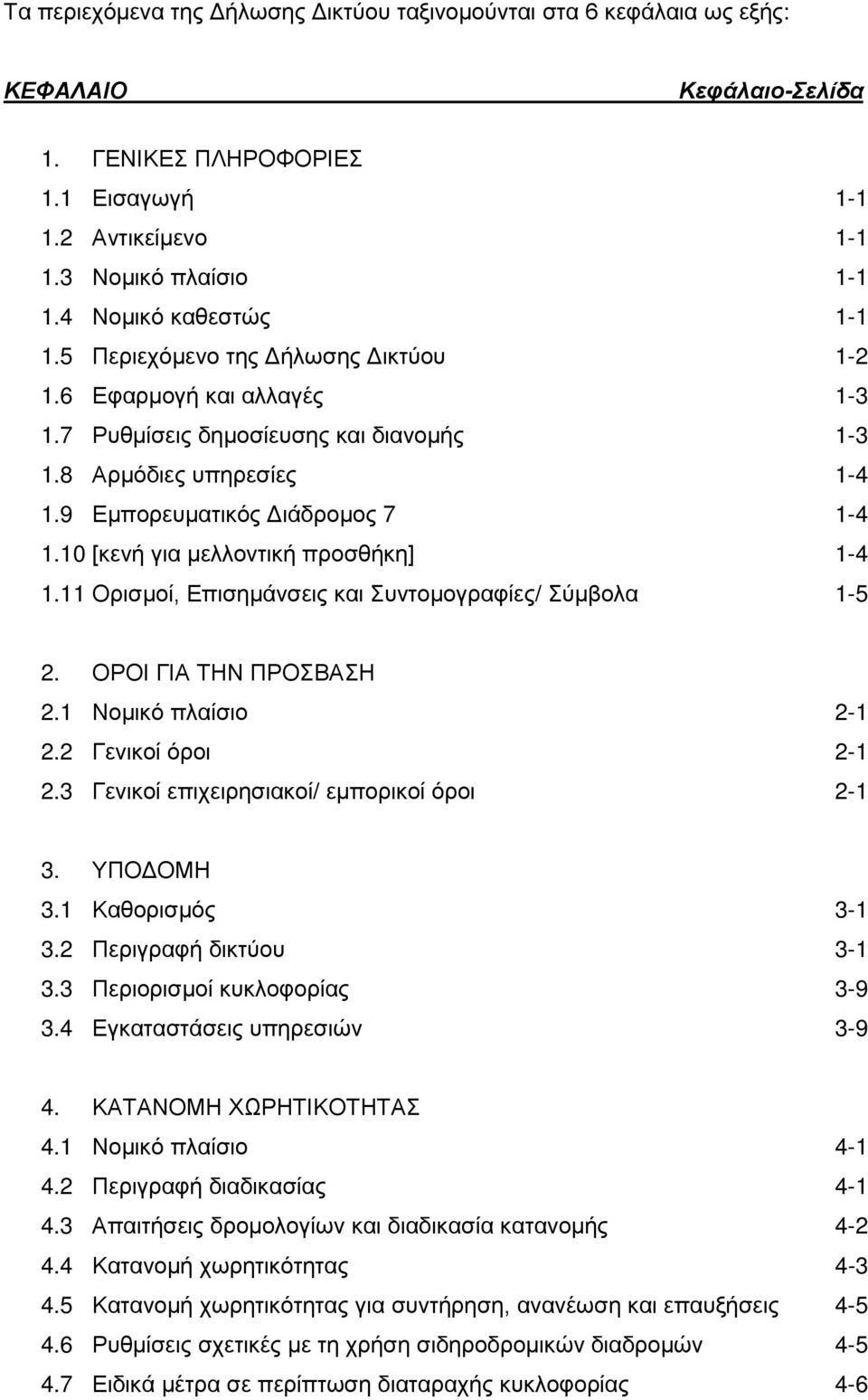 10 [κενή για μελλοντική προσθήκη] 1-4 1.11 Ορισμοί, Επισημάνσεις και Συντομογραφίες/ Σύμβολα 1-5 2. ΟΡΟΙ ΓΙΑ ΤΗΝ ΠΡΟΣΒΑΣΗ 2.1 Νομικό πλαίσιο 2-1 2.2 Γενικοί όροι 2-1 2.