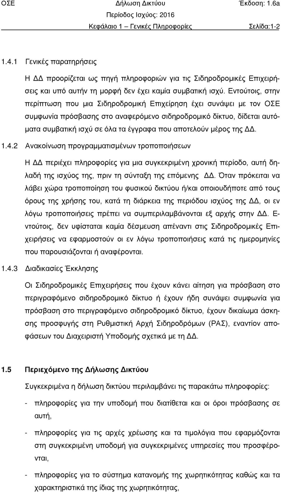 αποτελούν μέρος της ΔΔ. 1.4.2 Ανακοίνωση προγραμματισμένων τροποποιήσεων Η ΔΔ περιέχει πληροφορίες για μια συγκεκριμένη χρονική περίοδο, αυτή δηλαδή της ισχύος της, πριν τη σύνταξη της επόμενης ΔΔ.