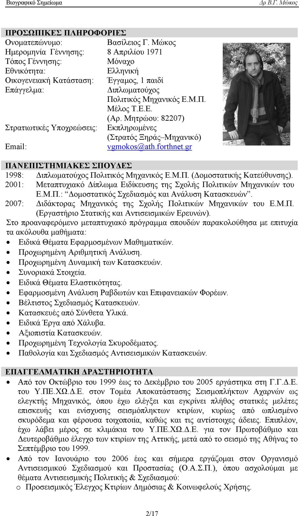 Μητρώου: 82207) Στρατιωτικές Υποχρεώσεις: Εκπληρωμένες (Στρατός Ξηράς Μηχανικό) Email: vgmokos@ath.forthnet.gr ΠΑΝΕΠΙΣΤΗΜΙΑΚΕΣ ΣΠΟΥΔΕΣ 1998: Διπλωματούχος Πολιτικός Μηχανικός Ε.Μ.Π. (Δομοστατικής Κατεύθυνσης).