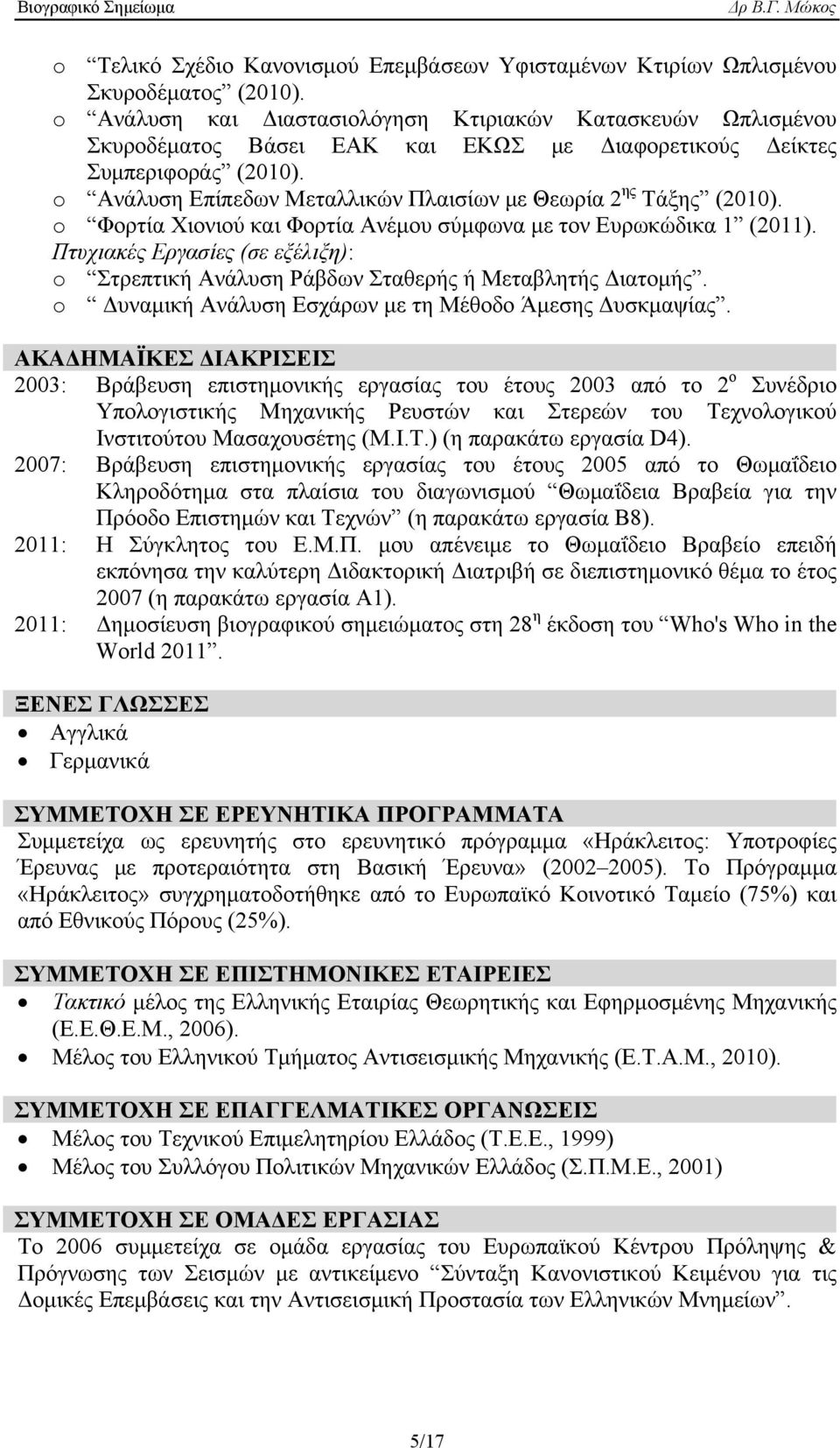 o Ανάλυση Επίπεδων Μεταλλικών Πλαισίων με Θεωρία 2 ης Τάξης (2010). o Φορτία Χιονιού και Φορτία Ανέμου σύμφωνα με τον Ευρωκώδικα 1 (2011).