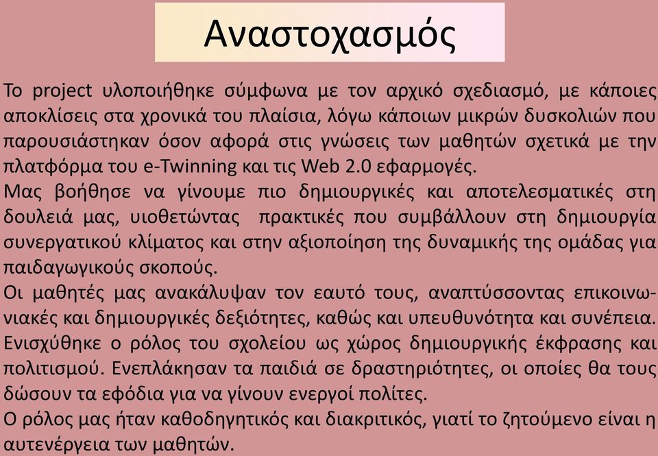 Μας βοήθησε να γίνουμε πιο δημιουργικές και αποτελεσματικές στη δουλειά μας, υιοθετώντας πρακτικές που συμβάλλουν στη δημιουργία συνεργατικού κλίματος και στην αξιοποίηση της δυναμικής της ομάδας για