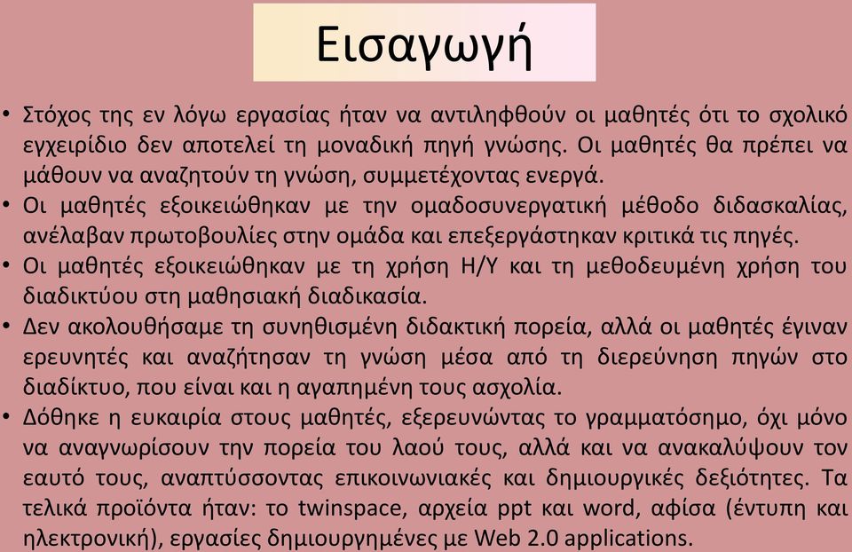 Οι μαθητές εξοικειώθηκαν με την ομαδοσυνεργατική μέθοδο διδασκαλίας, ανέλαβαν πρωτοβουλίες στην ομάδα και επεξεργάστηκαν κριτικά τις πηγές.