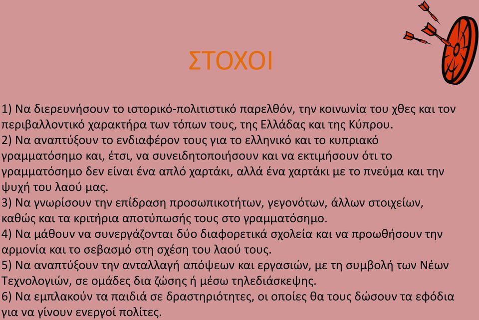 το πνεύμα και την ψυχή του λαού μας. 3) Να γνωρίσουν την επίδραση προσωπικοτήτων, γεγονότων, άλλων στοιχείων, καθώς και τα κριτήρια αποτύπωσής τους στο γραμματόσημο.