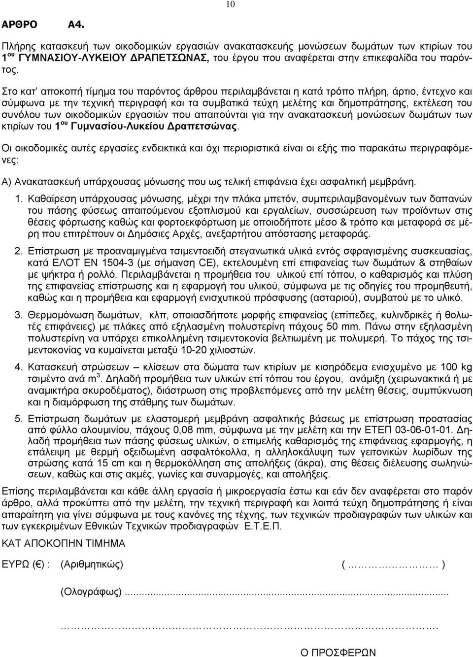 Α) Ανακατασκευή υπάρχουσας μόνωσης που ως τελική επιφάνεια έχει ασφαλτική μεμβράνη. 1.