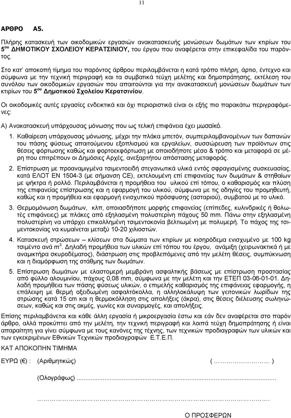 Α) Ανακατασκευή υπάρχουσας μόνωσης που ως τελική επιφάνεια έχει μωσαϊκό. 1.