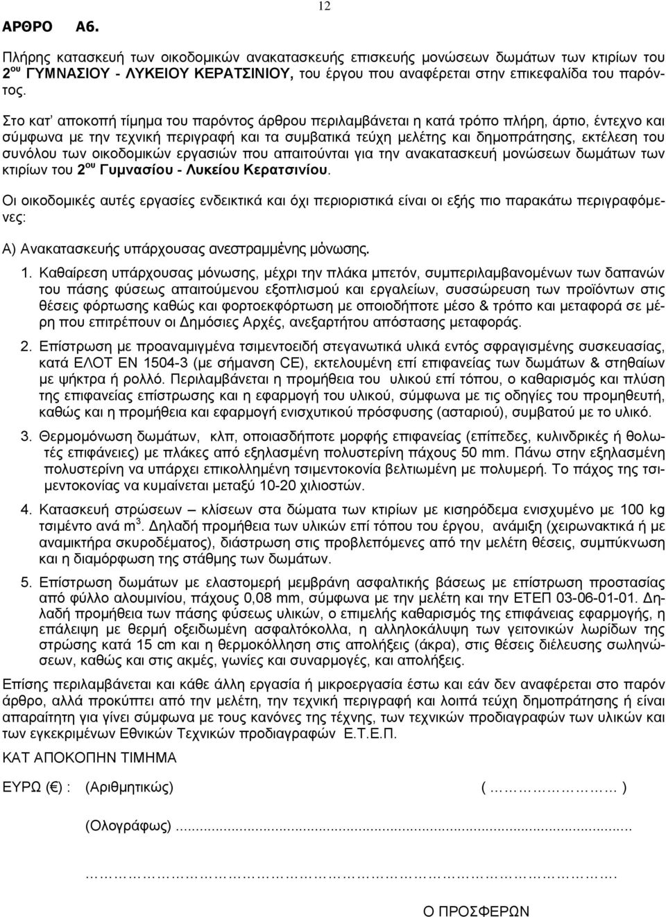 Καθαίρεση υπάρχουσας μόνωσης, μέχρι την πλάκα μπετόν, συμπεριλαμβανομένων των δαπανών του πάσης φύσεως απαιτούμενου εξοπλισμού και εργαλείων, συσσώρευση των προϊόντων στις θέσεις φόρτωσης καθώς και