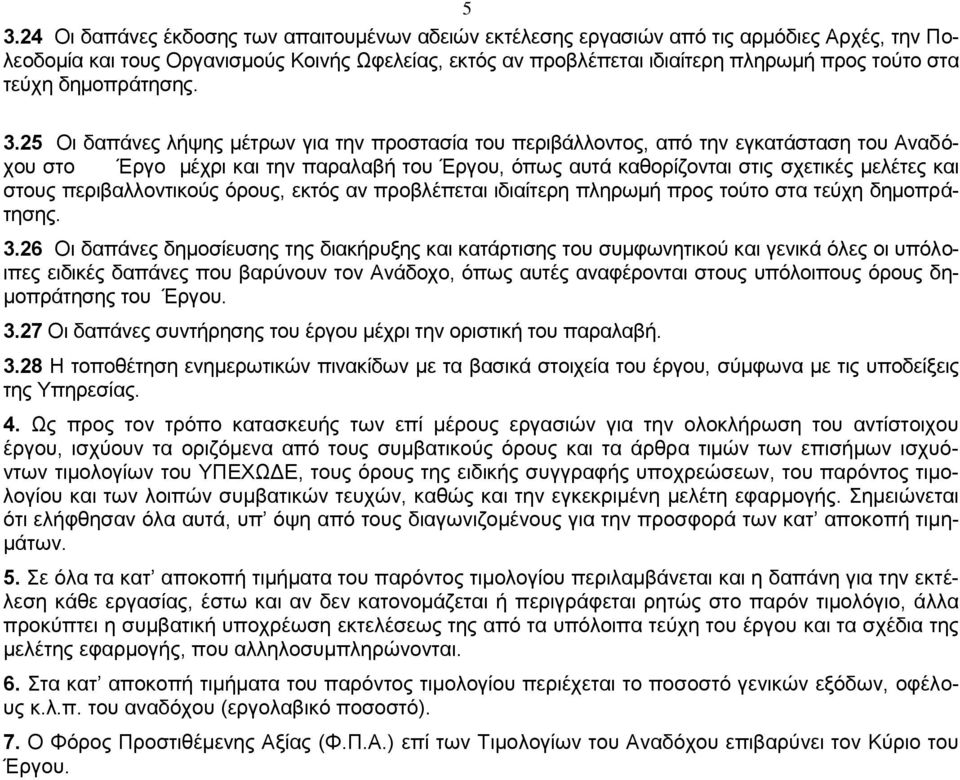 25 Οι δαπάνες λήψης μέτρων για την προστασία του περιβάλλοντος, από την εγκατάσταση του Αναδόχου στο Έργο μέχρι και την παραλαβή του Έργου, όπως αυτά καθορίζονται στις σχετικές μελέτες και στους