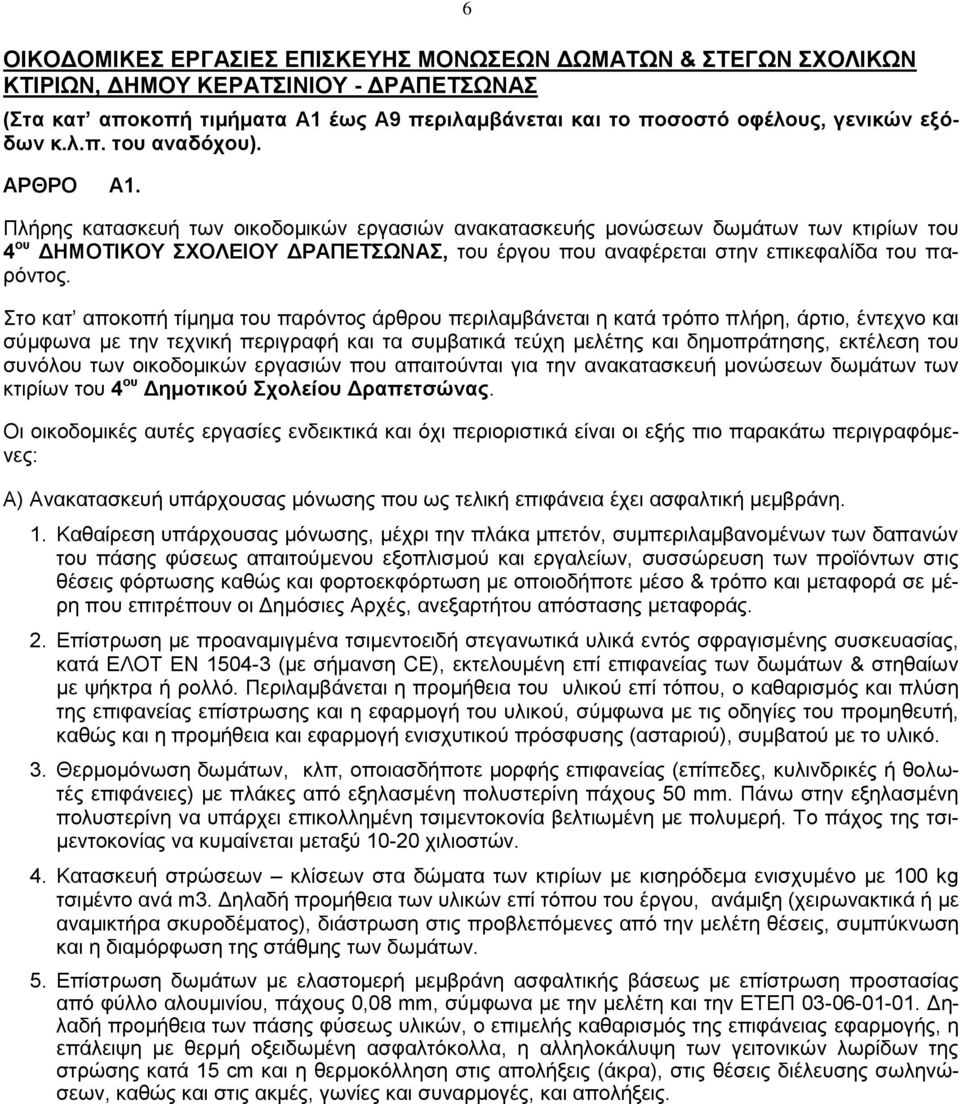 Πλήρης κατασκευή των οικοδομικών εργασιών ανακατασκευής μονώσεων δωμάτων των κτιρίων του 4 oυ ΔΗΜΟΤΙΚΟΥ ΣΧΟΛΕΙΟΥ ΔΡΑΠΕΤΣΩΝΑΣ, του έργου που αναφέρεται στην επικεφαλίδα του παρόντος.